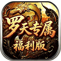 自由之光（罗天专属日福利版）