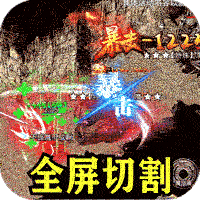釜底抽薪_全屏切割爽爆充