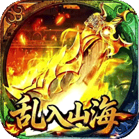 王者战神（乱入山海）